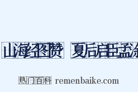 山海经图赞·夏后启臣孟涂是什么意思的图片